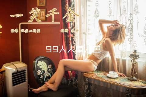 99人人草九色